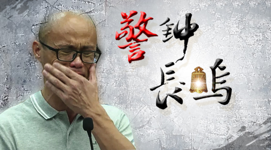 专题警示片《警钟长鸣》预告:台州市原副市长陈才杰含泪忏悔!