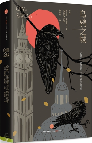 伦敦城内的动物图腾——评《乌鸦之城》