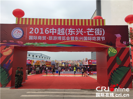 2016中越国际商贸旅游博览会在东兴市举行