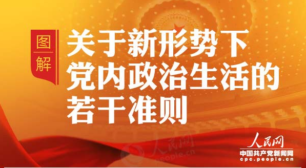 一图读懂《关于新形势下党内政治生活的若干准则》