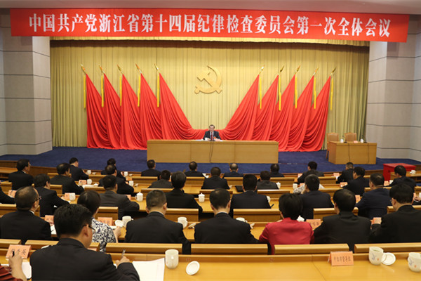 中共浙江省第十四届纪律检查委员会召开第一次全体会议