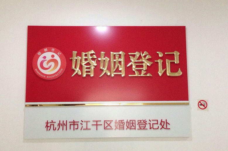 最美民政窗口4：杭州市江干区民政局婚姻登记处