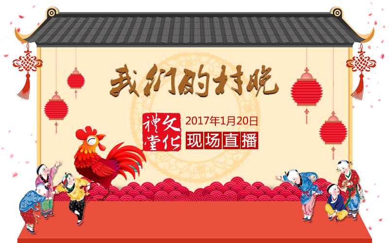 直播来了！2017年浙江省农村文化礼堂“我们的村晚...