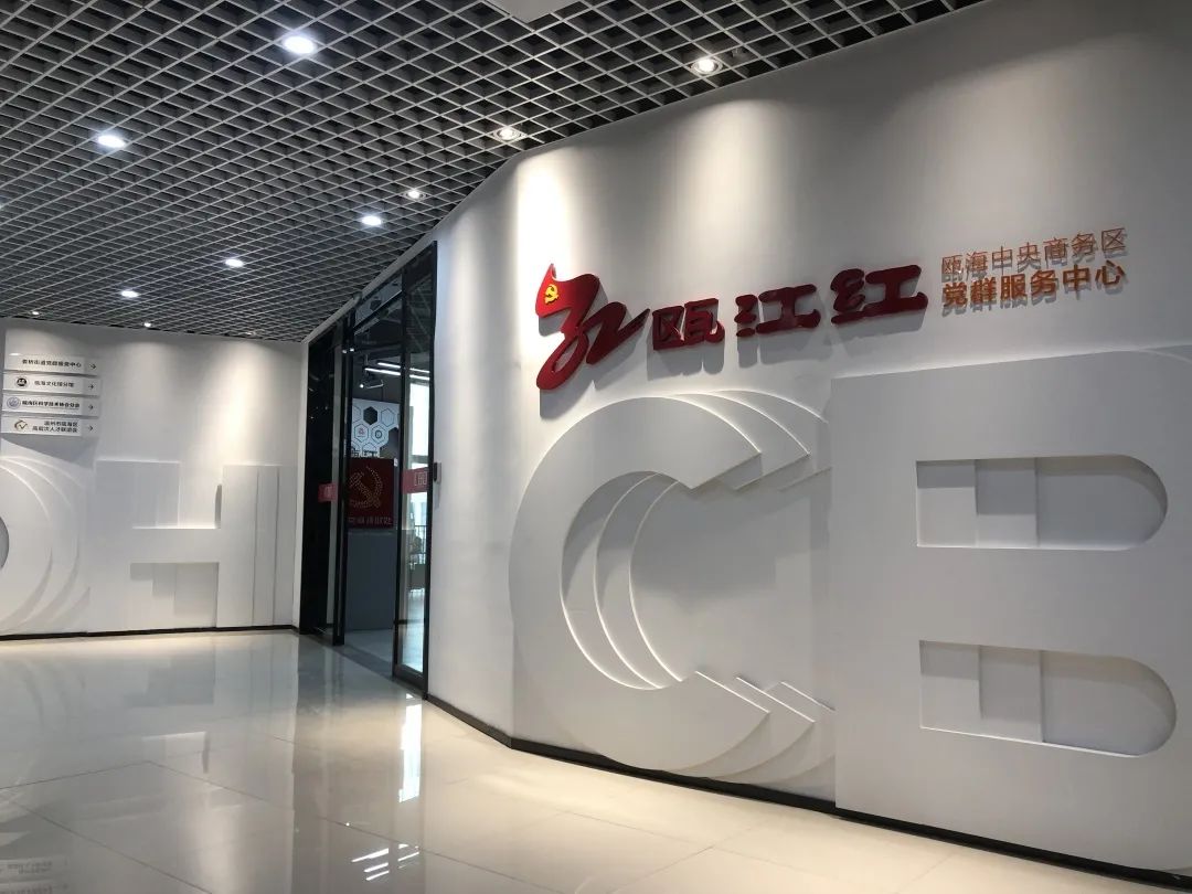 (81)温州市瓯海中央商务区党群服务中心:党建有温度 企业更暖心