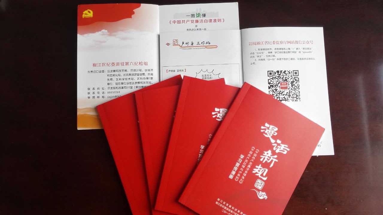 图为椒江区纪委派驻第六纪检组编的《漫画新规》.jpg