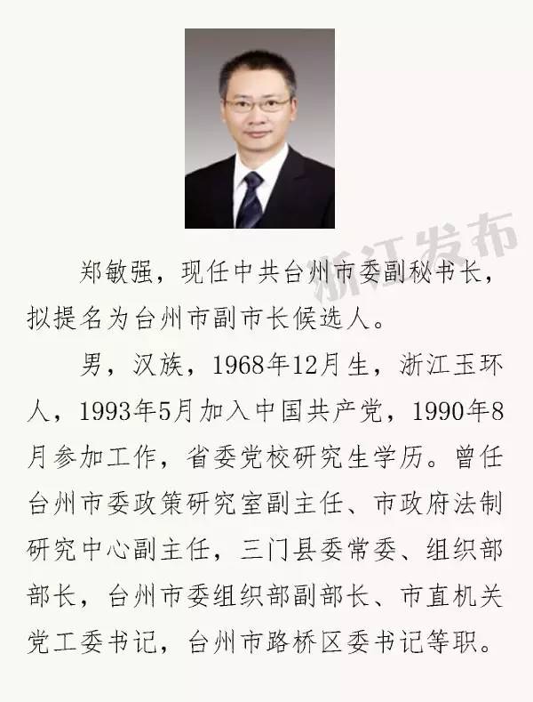 嘉兴绍兴金华衢州台州丽水等6市领导班子换届拟提任或