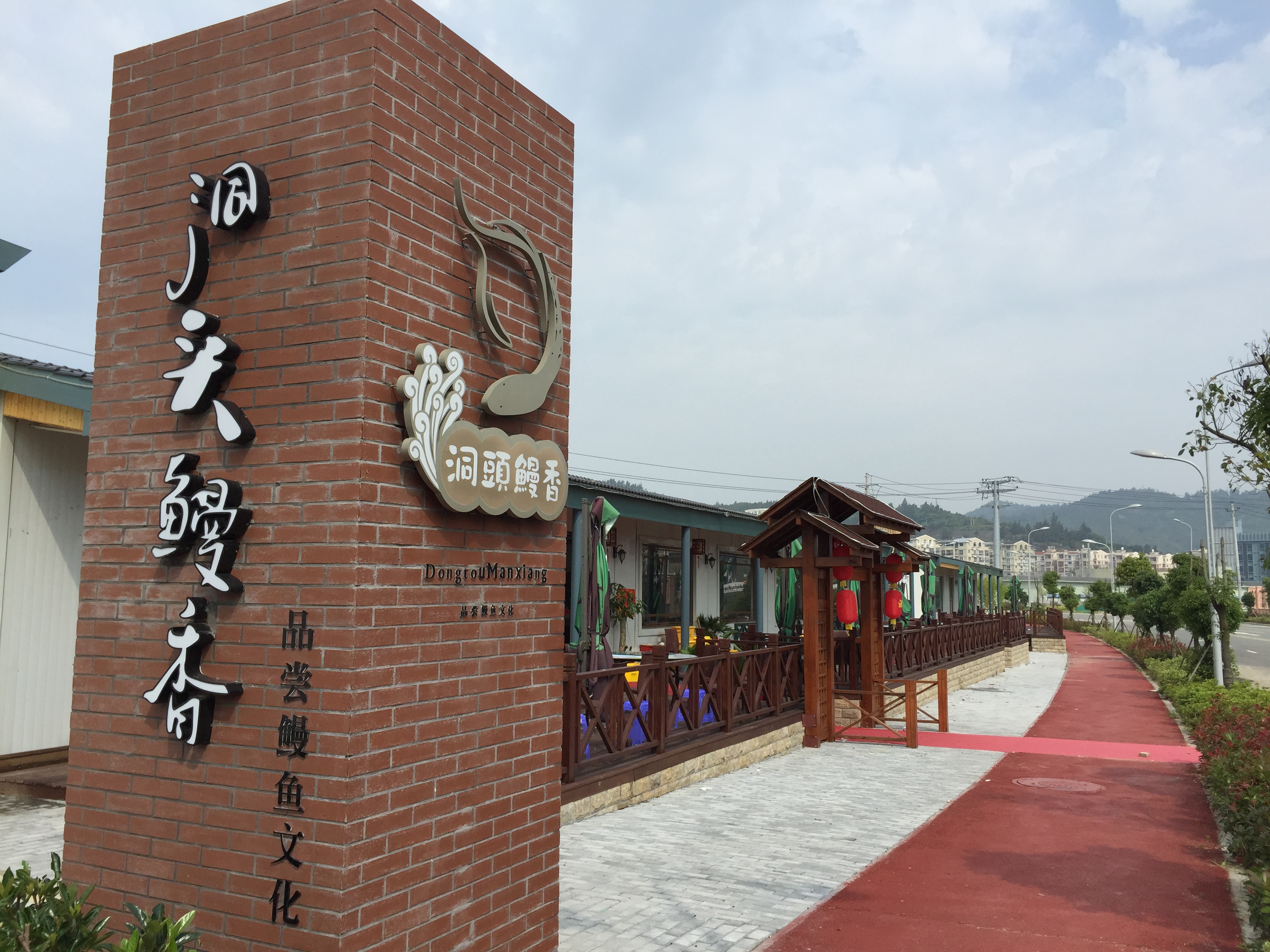 洞头村鳗香主题餐厅.JPG