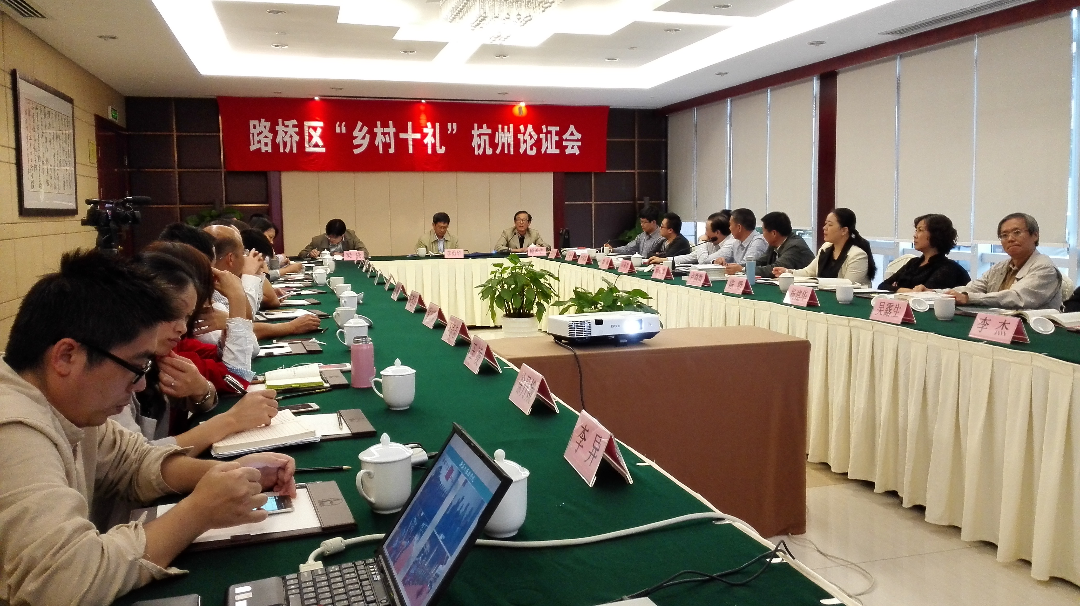 杭州论证会 徐淑丹 摄.jpg