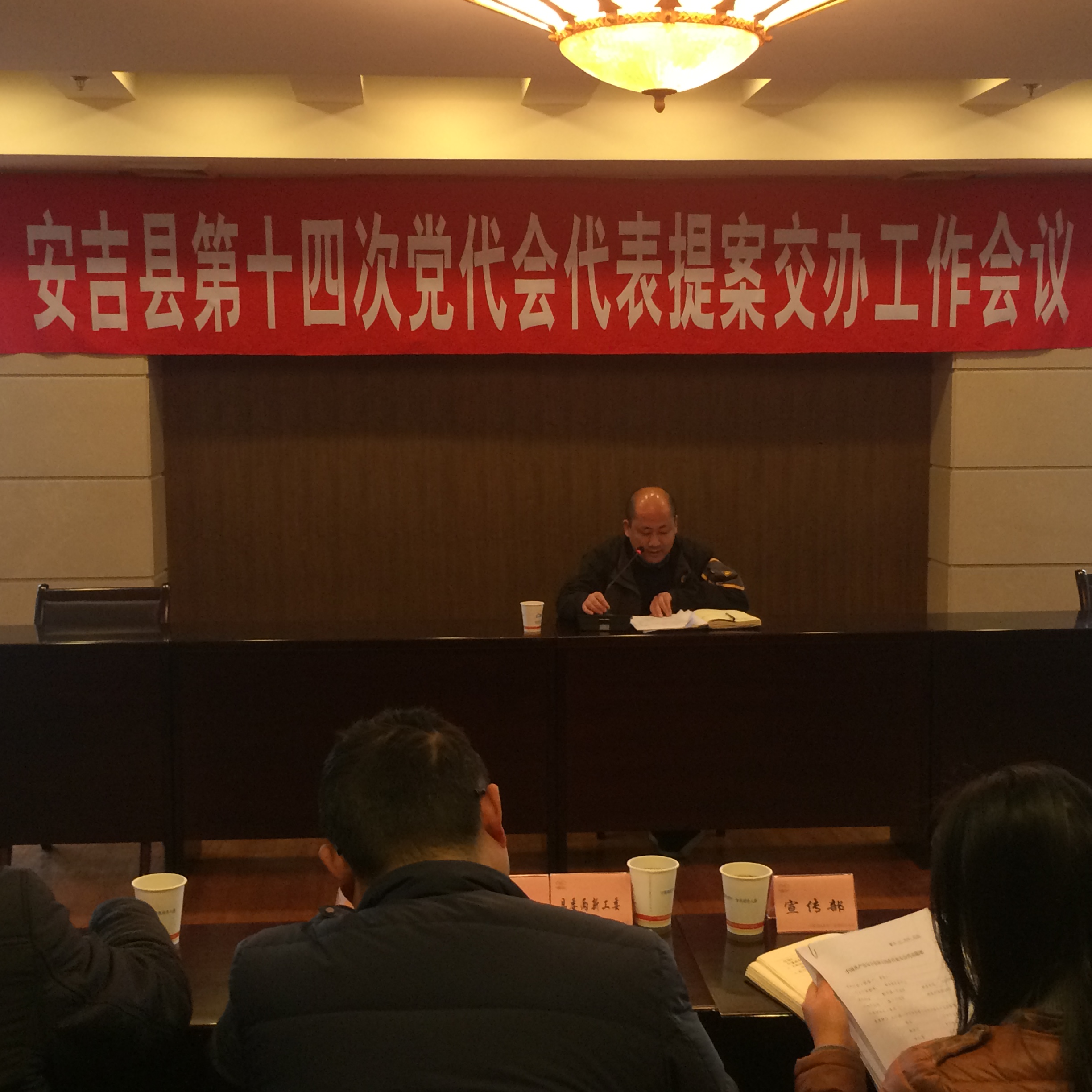 安吉县第十四次党代会代表提案交办工作会议现场.JPG