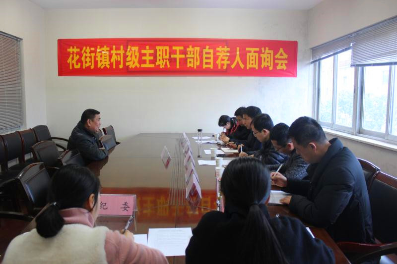 永康市花街镇正在开展村主职干部自荐人集中面询.jpg