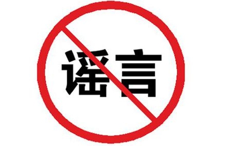 不造谣图片,不造谣不传谣图片,不信谣不传谣不造谣_大山谷图库